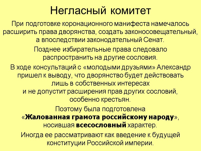 Негласный комитет При подготовке коронационного манифеста намечалось расширить права дворянства, создать законосовещательный, а впоследствии
